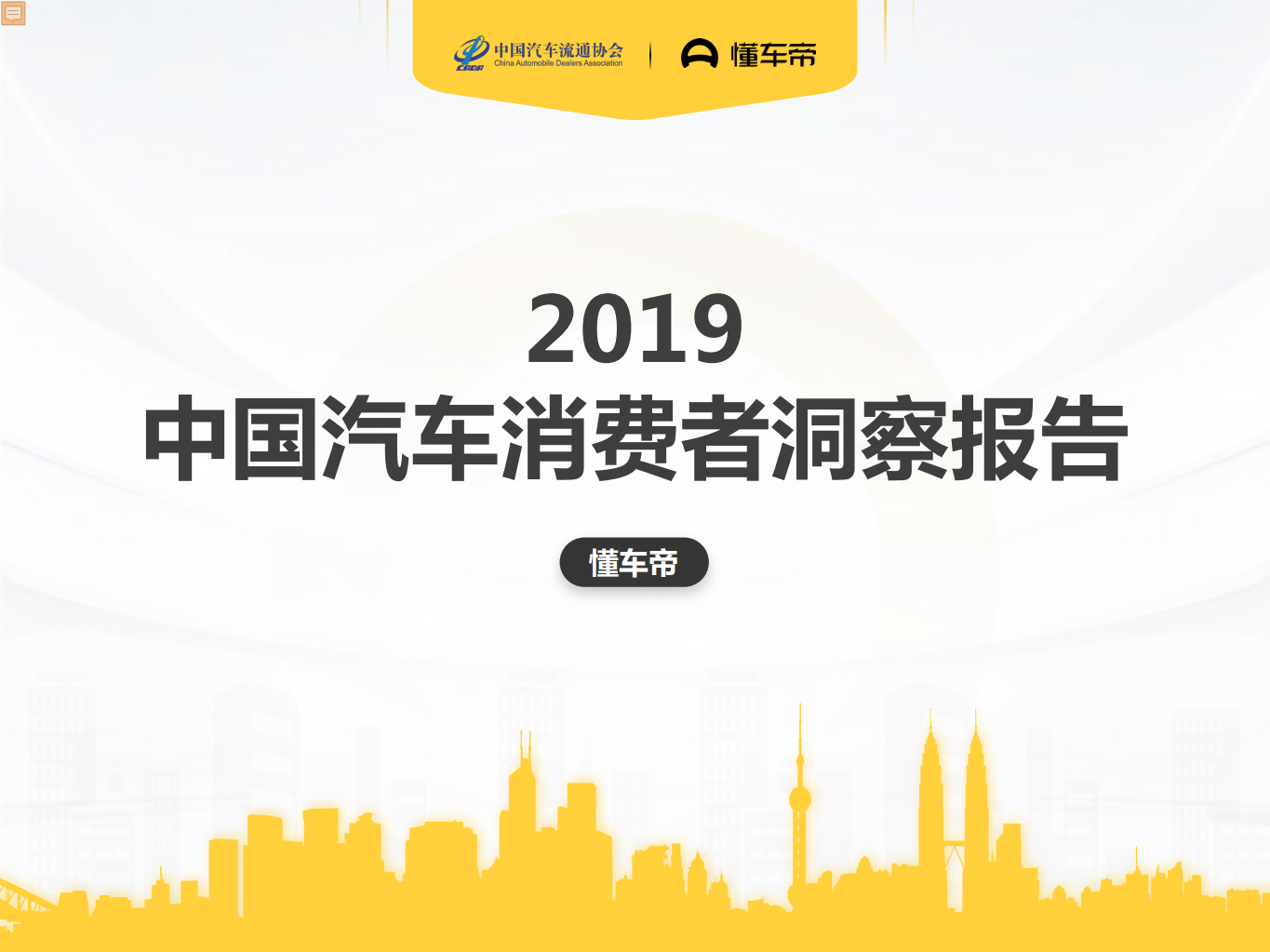 2019中国汽车消费者洞察报告.pdf 第1页