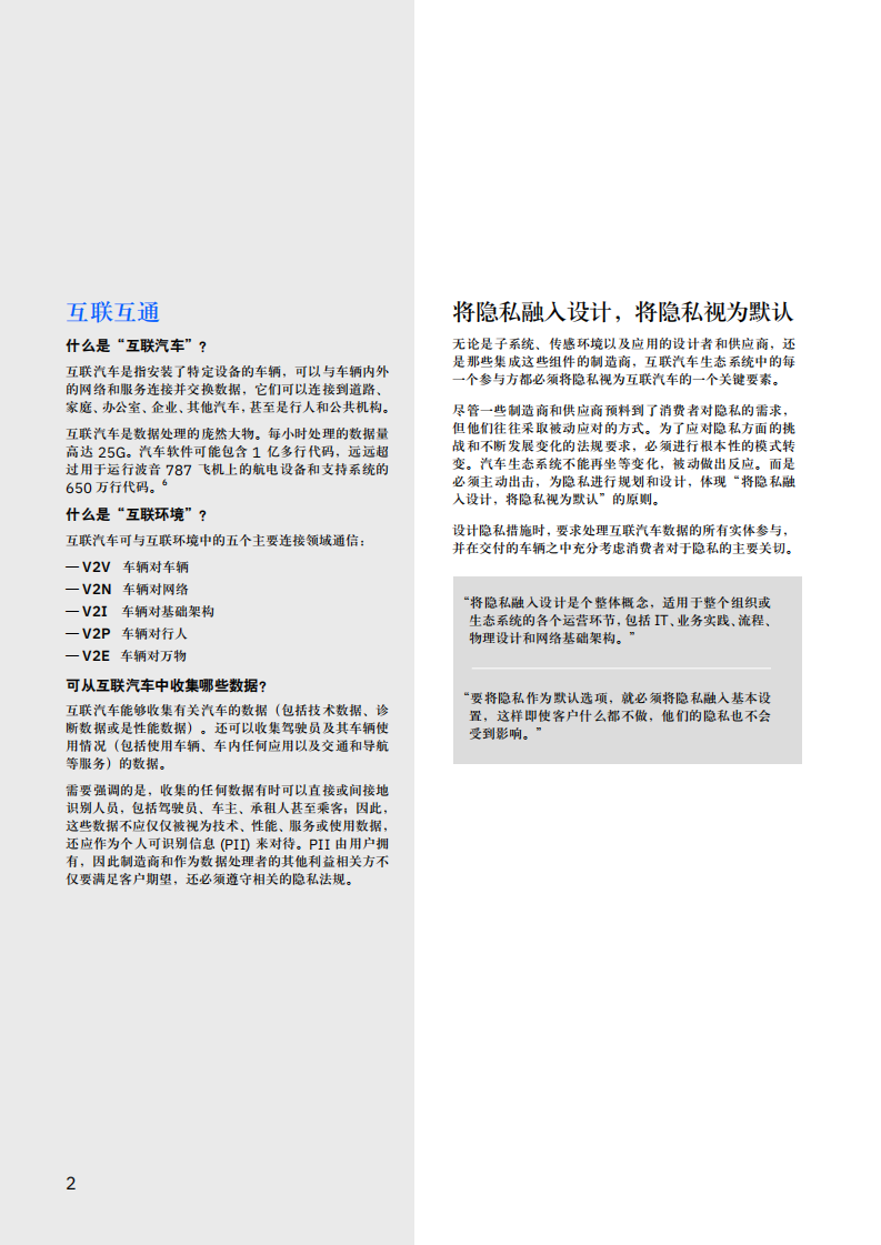 保障隐私，迎接互联汽车的光明未来.pdf 第4页