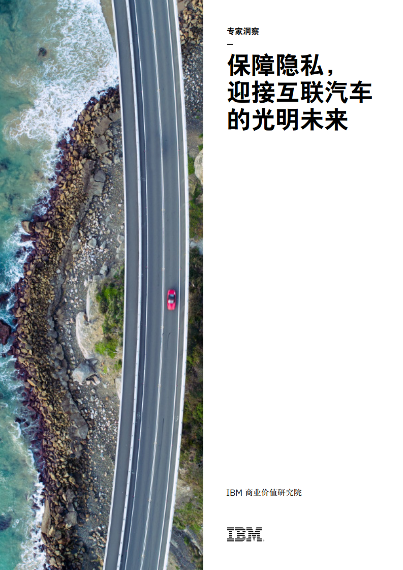 保障隐私，迎接互联汽车的光明未来.pdf 第1页