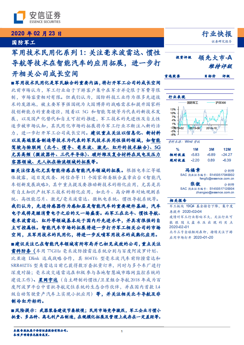 军用技术民用化系列1：关注毫米波雷达、惯性导航等技术在智能汽车的应用拓展，进一步打开相关公司成长空间.pdf 第1页