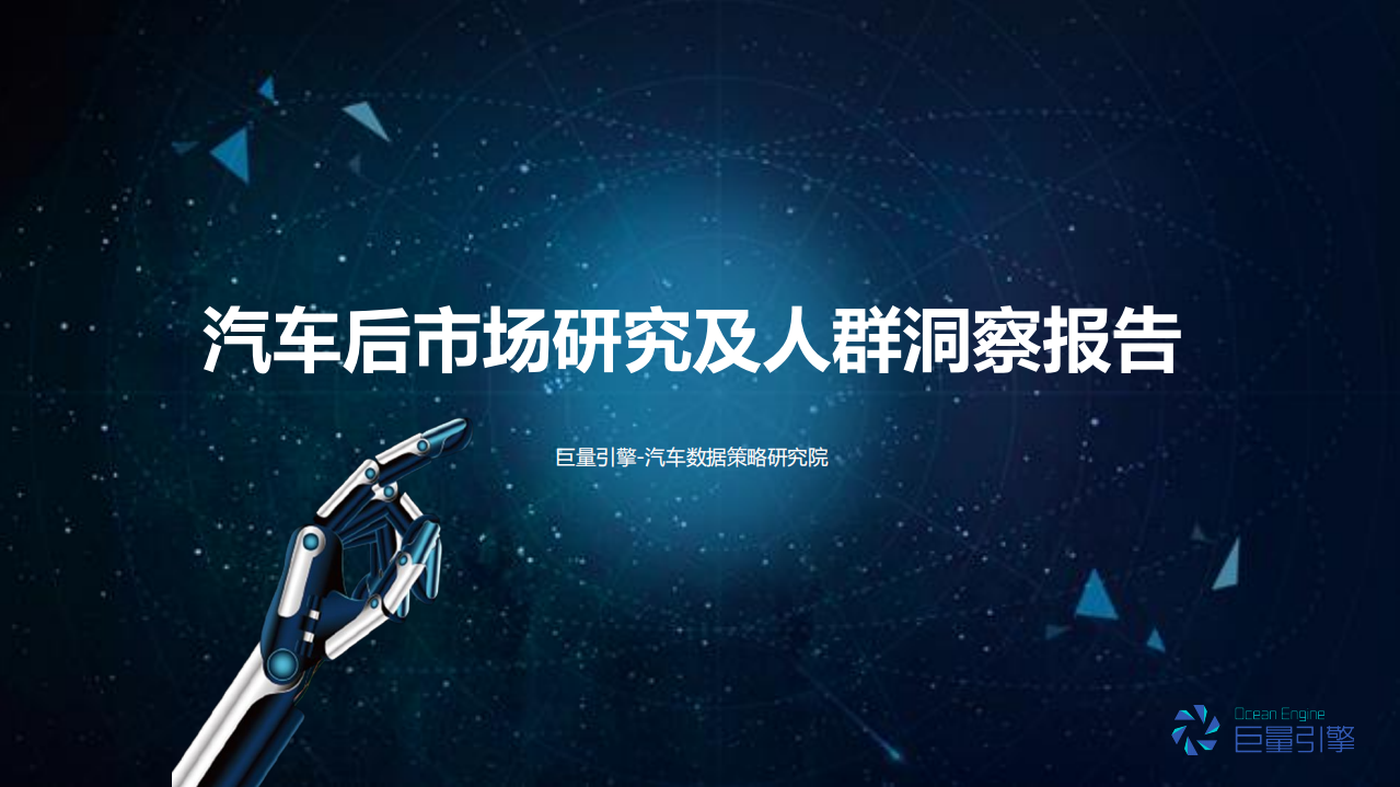 汽车后市场研究及人群洞察报告.pdf 第1页