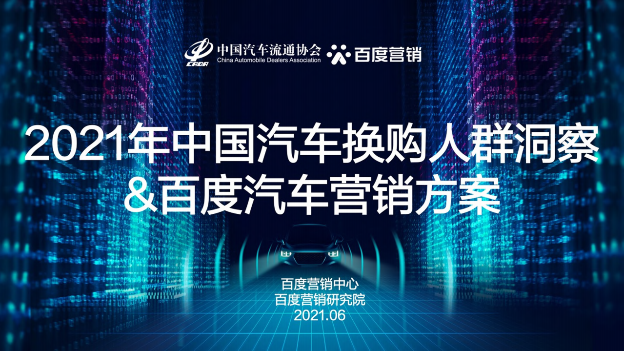 汽车流通协会&百度营销：2021年中国汽车换购人群洞察.pdf 第1页