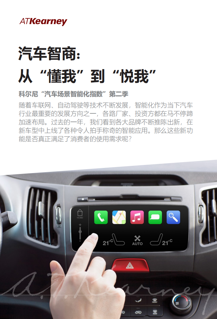 汽车智商：从“懂我”到“悦我”.pdf 第1页