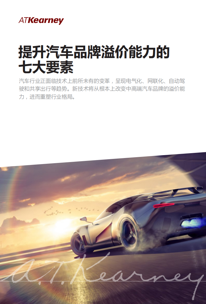 提升汽车品牌溢价能力的七大要素.pdf 第1页