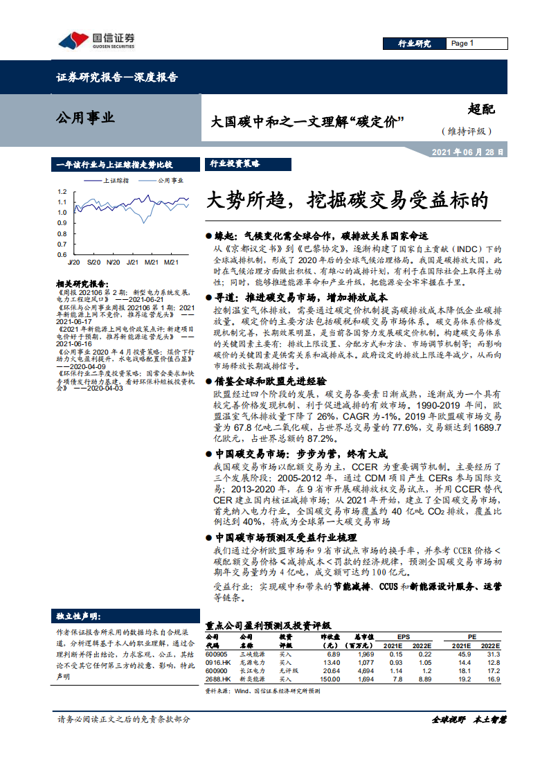 大国碳中和之一文理解“碳定价”：大势所趋，挖掘碳交易受益标的.pdf 第1页