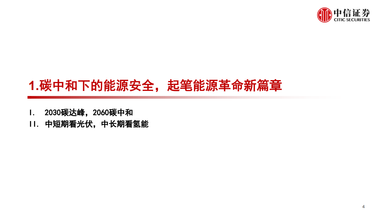 高景气产业专题：碳中和背景下的能源革命-20210531.pdf 第5页