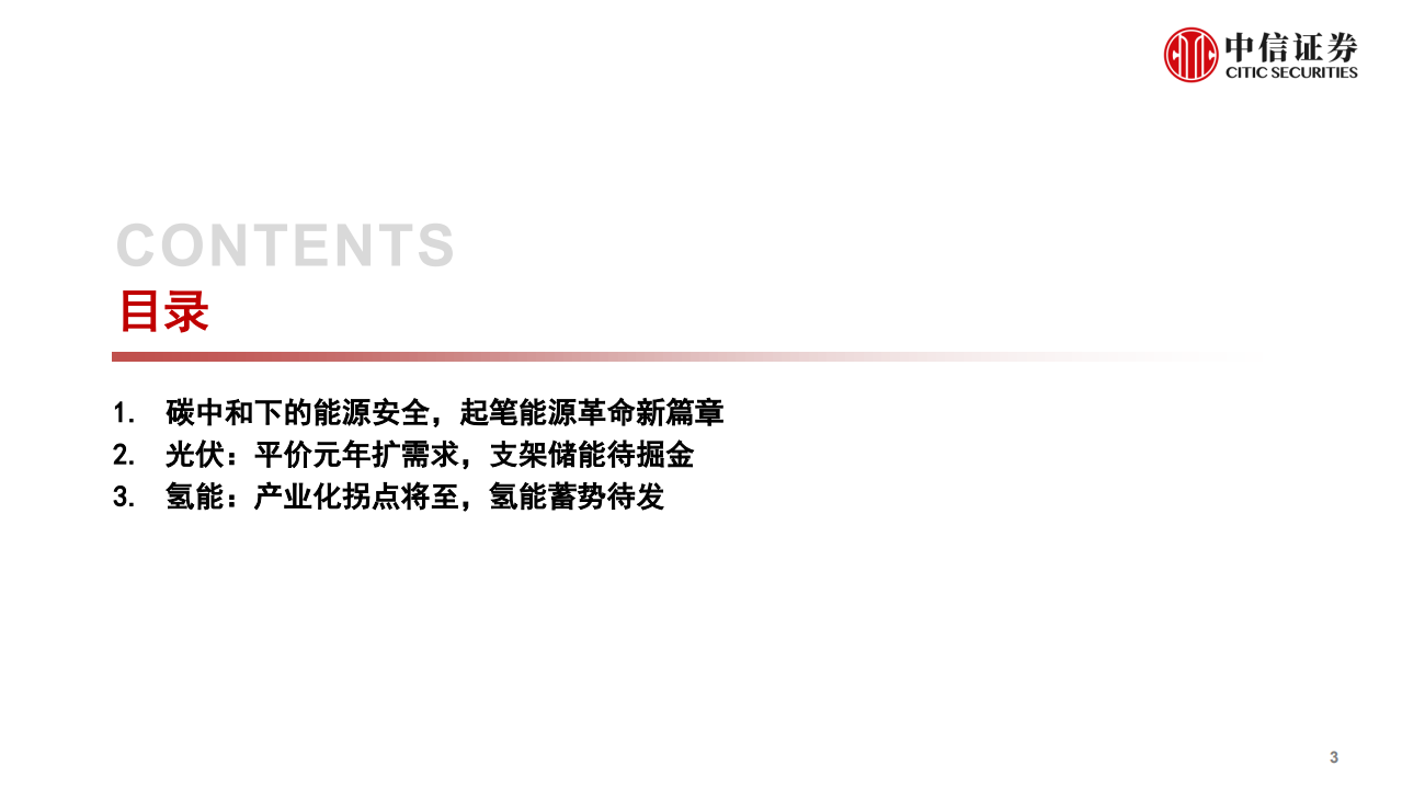 高景气产业专题：碳中和背景下的能源革命-20210531.pdf 第4页