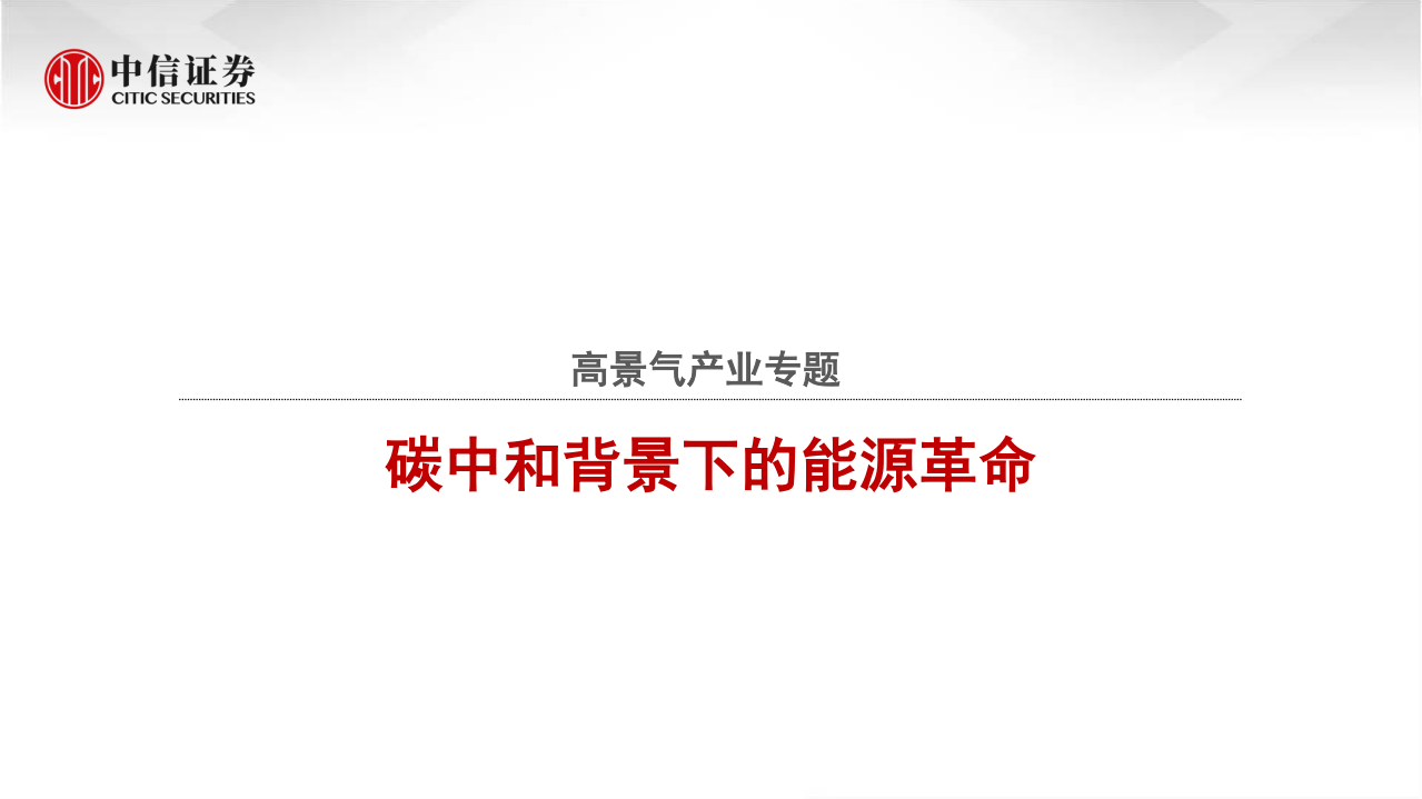 高景气产业专题：碳中和背景下的能源革命-20210531.pdf 第1页