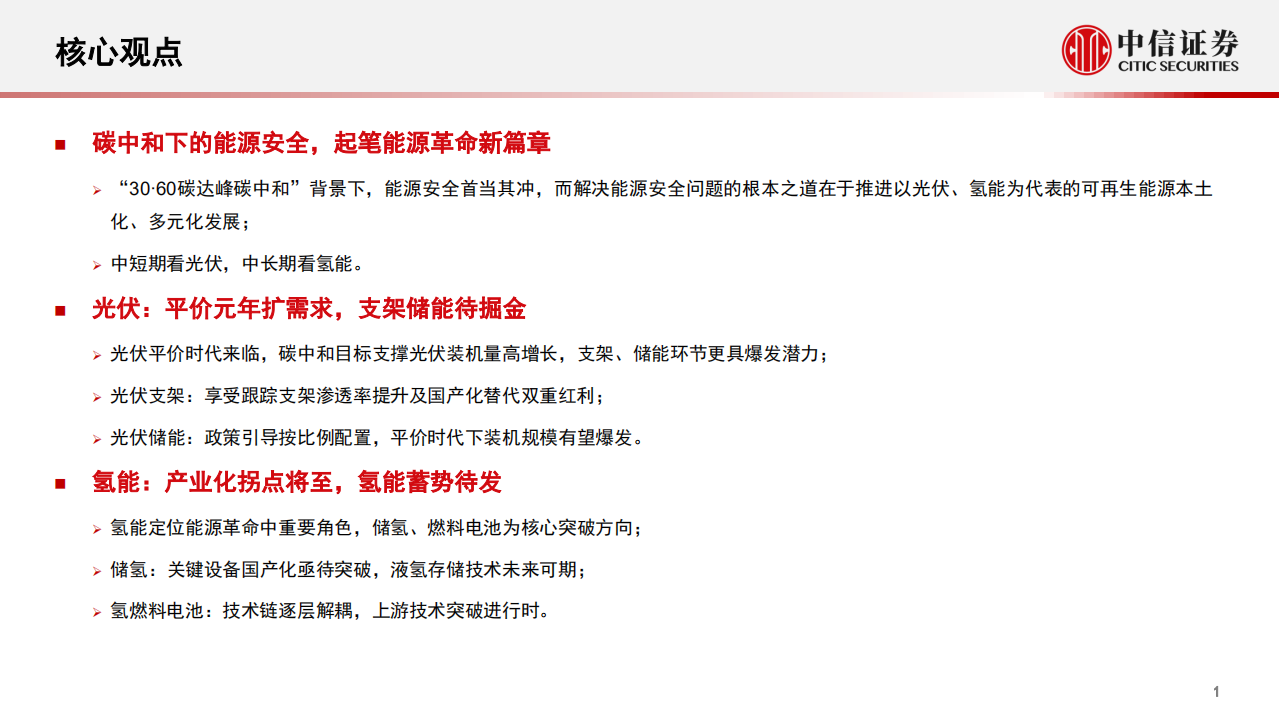 高景气产业专题：碳中和背景下的能源革命-20210531.pdf 第2页