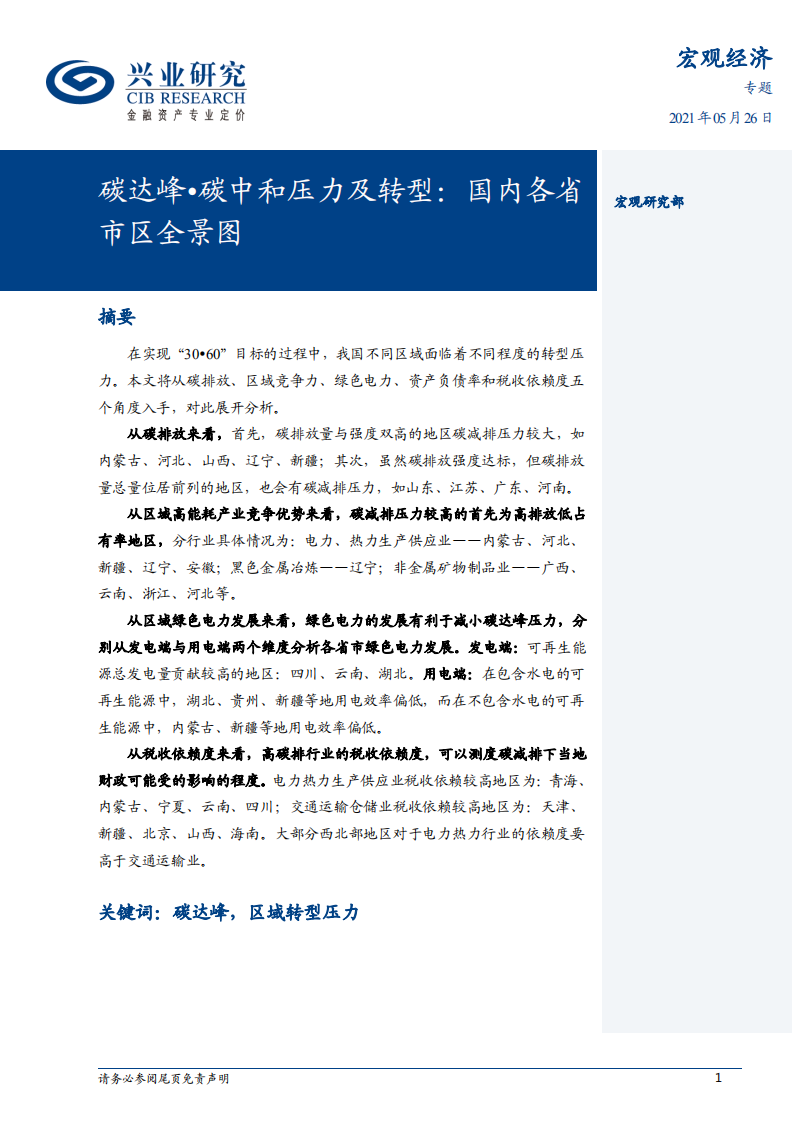 碳达峰·碳中和压力及转型：国内各省市区全景图-20210526.pdf 第1页