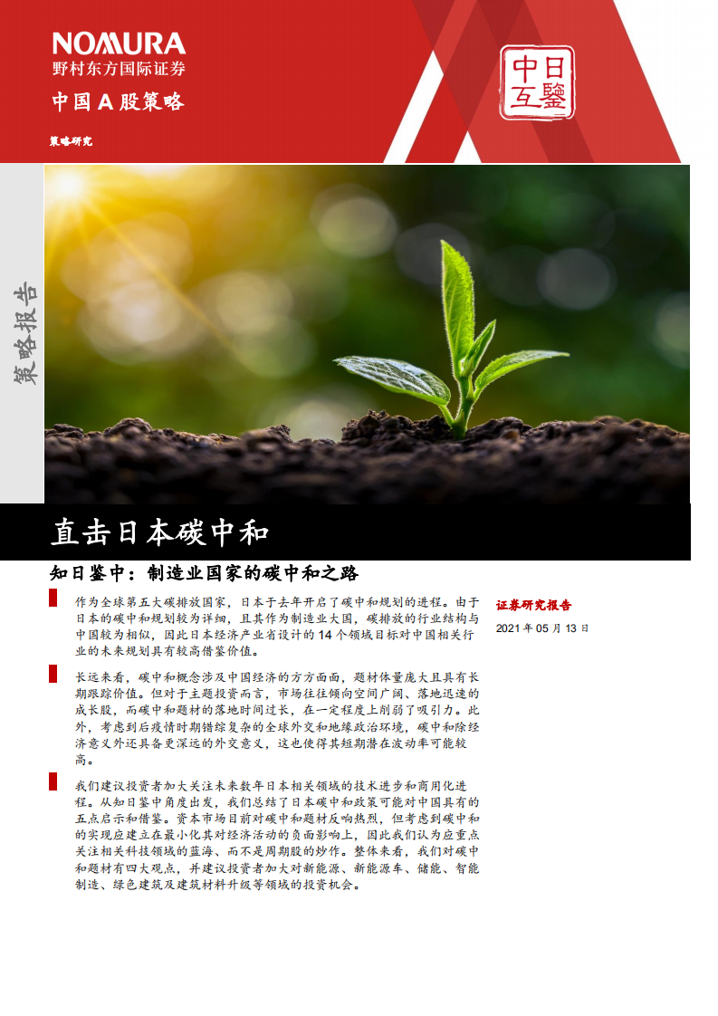 直击日本碳中和：知日鉴中，制造业国家的碳中和之路-20210513.pdf 第1页