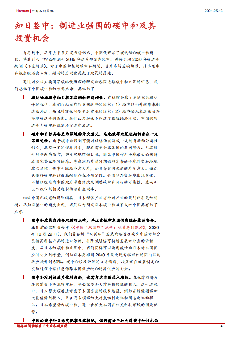 直击日本碳中和：知日鉴中，制造业国家的碳中和之路-20210513.pdf 第4页
