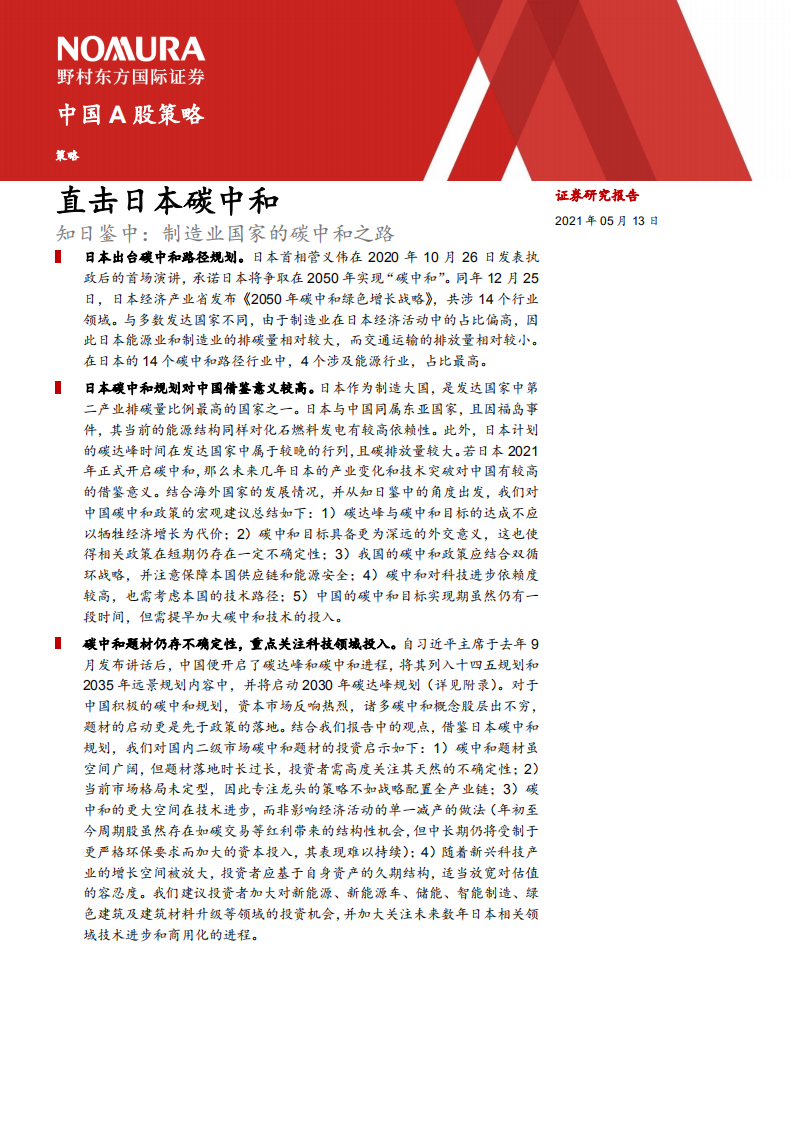 直击日本碳中和：知日鉴中，制造业国家的碳中和之路-20210513.pdf 第2页