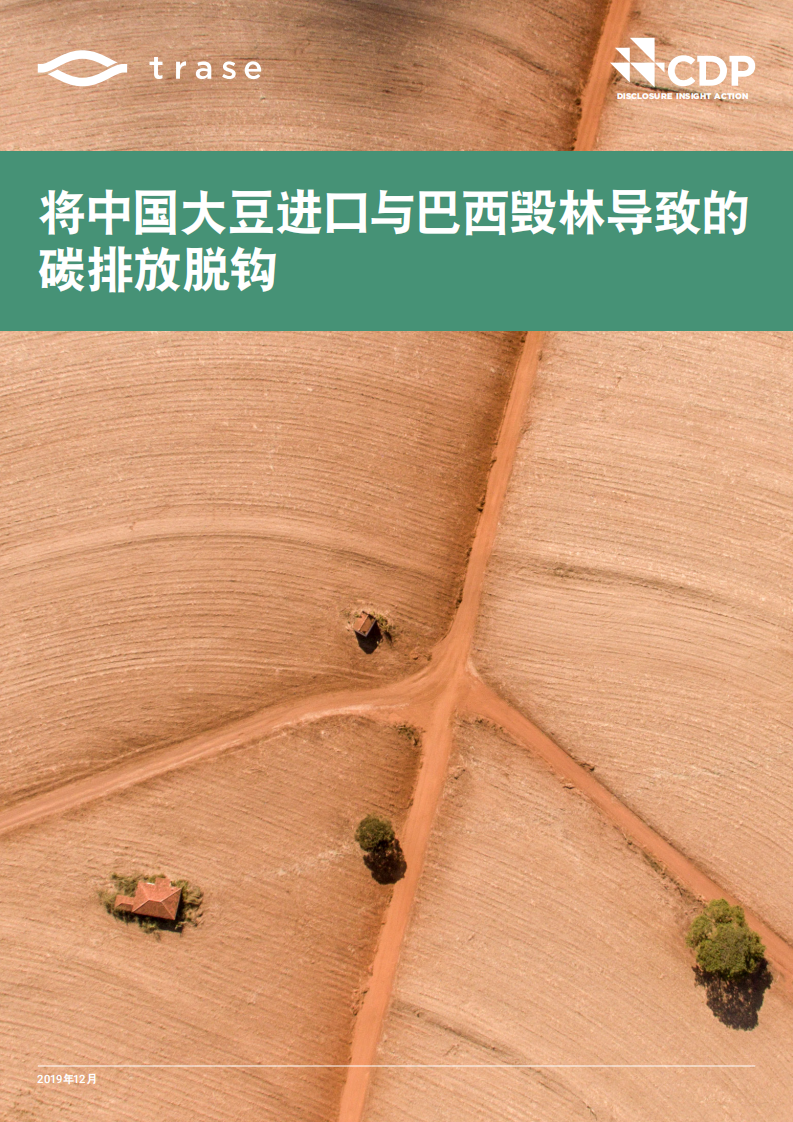 CDP：将中国大豆进口与巴西毁林导致的碳排放脱钩.pdf 第1页