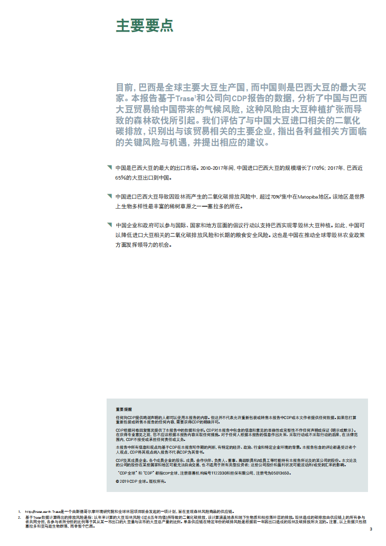 CDP：将中国大豆进口与巴西毁林导致的碳排放脱钩.pdf 第3页