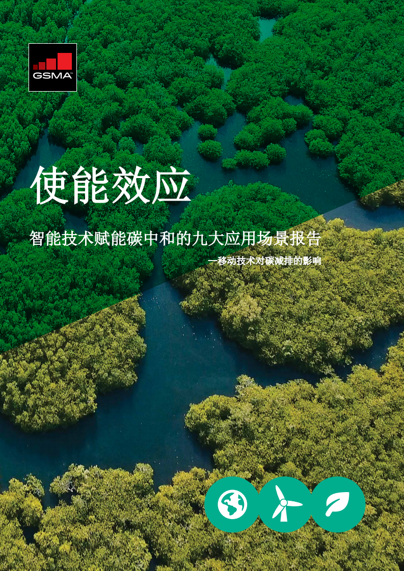 GSMA：智能技术赋能碳中和的九大应用场景报告移动技术对碳减排的影响.pdf 第1页