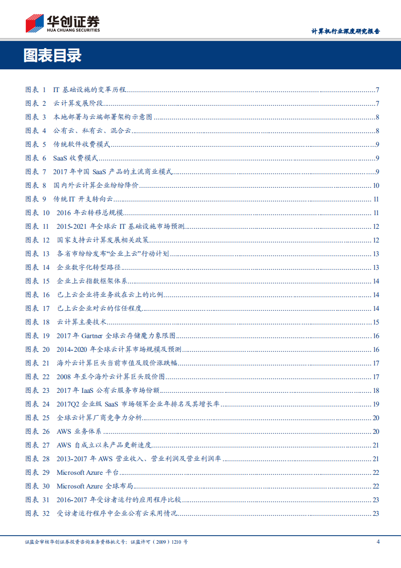 &ldquo;云&rdquo;时代系列研究：&ldquo;云计算&rdquo;大时代已来.pdf 第4页