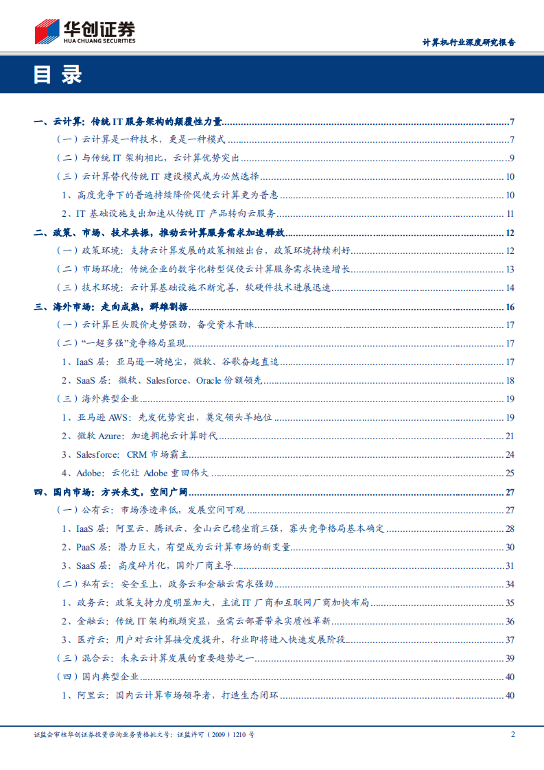 &ldquo;云&rdquo;时代系列研究：&ldquo;云计算&rdquo;大时代已来.pdf 第2页