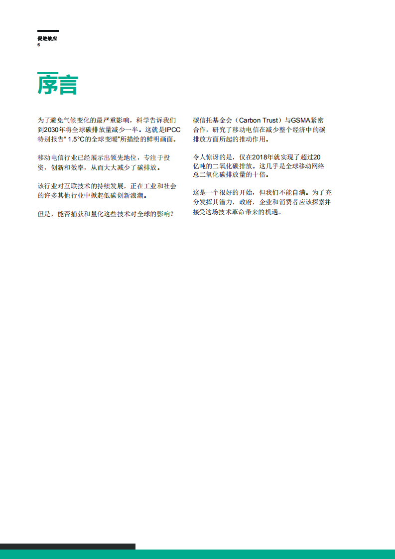 GSMA：智能技术赋能碳中和的九大应用场景报告移动技术对碳减排的影响.pdf 第6页