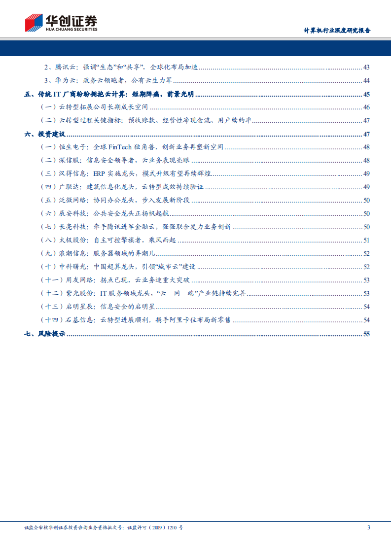 &ldquo;云&rdquo;时代系列研究：&ldquo;云计算&rdquo;大时代已来.pdf 第3页