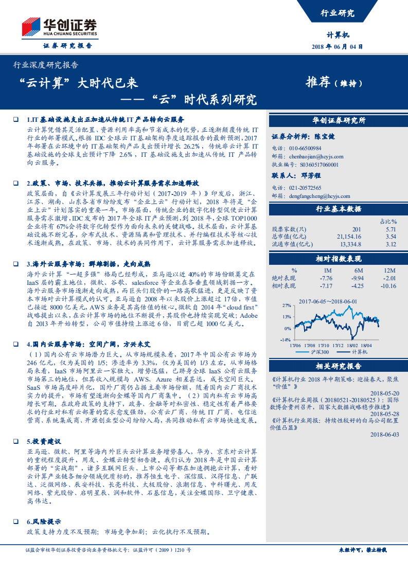 &ldquo;云&rdquo;时代系列研究：&ldquo;云计算&rdquo;大时代已来.pdf 第1页