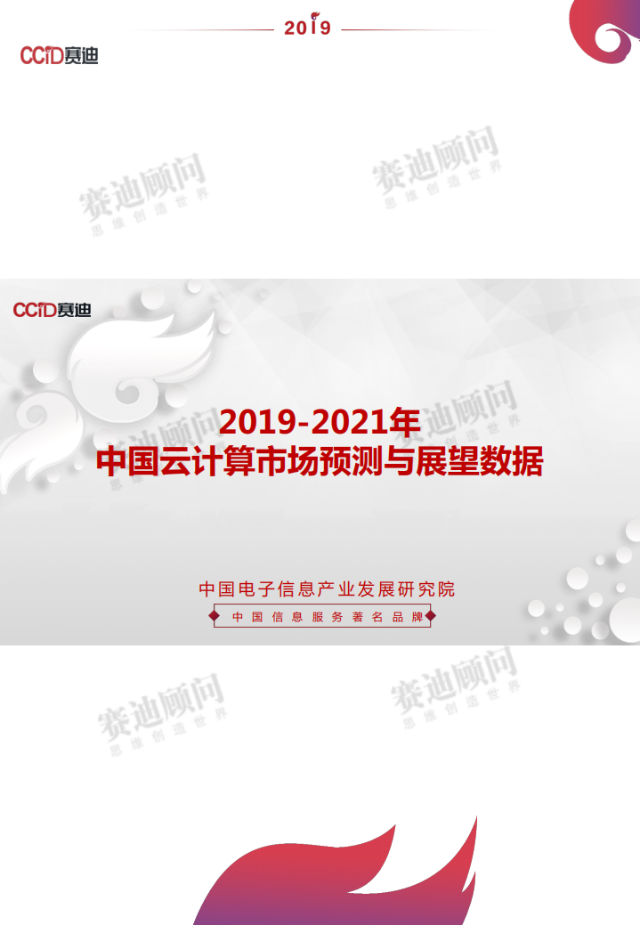2019-2021年中国云计算市场预测与展望数据.pdf 第1页