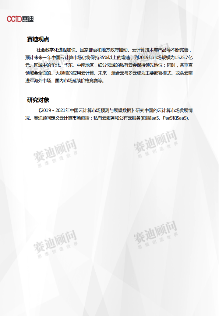 2019-2021年中国云计算市场预测与展望数据.pdf 第2页
