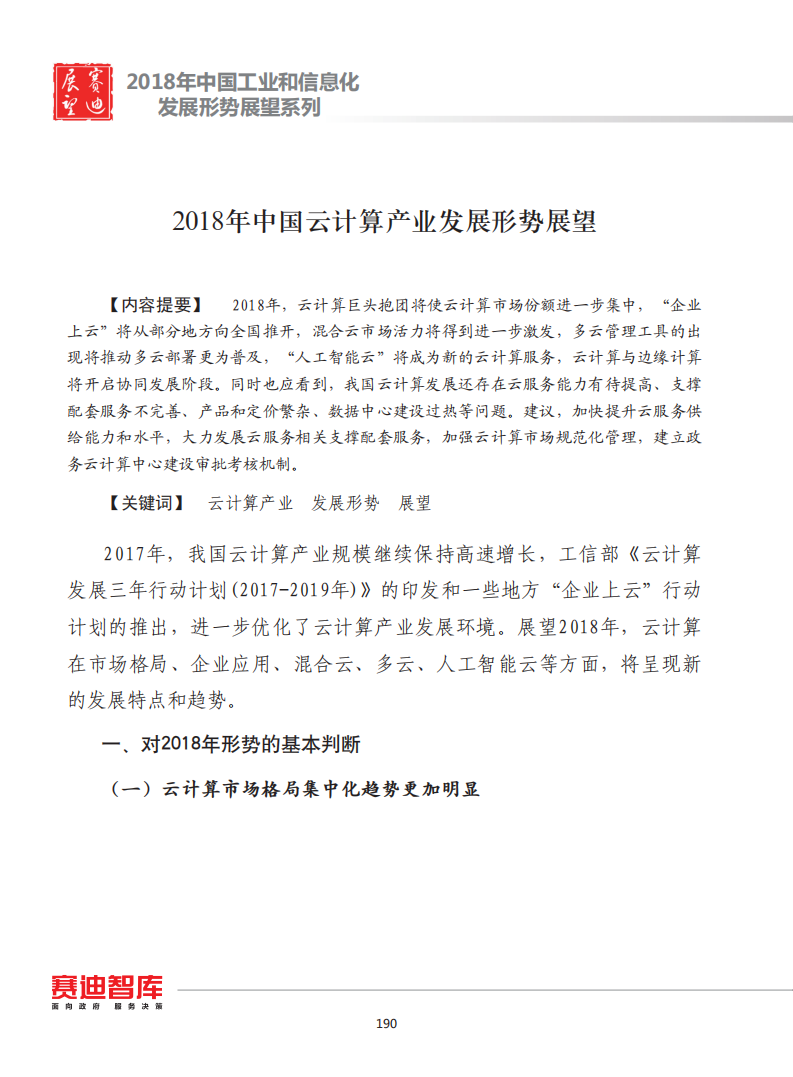 2018年中国云计算产业发展形势展望.pdf 第1页