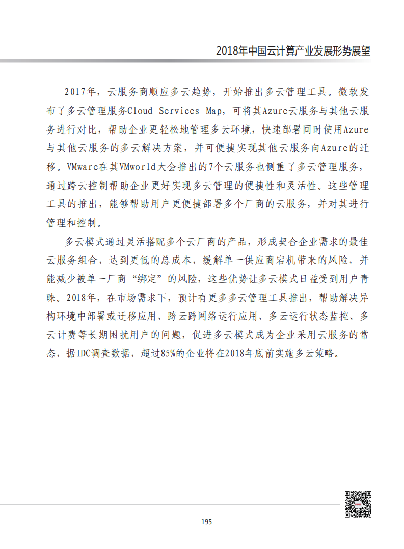 2018年中国云计算产业发展形势展望.pdf 第6页