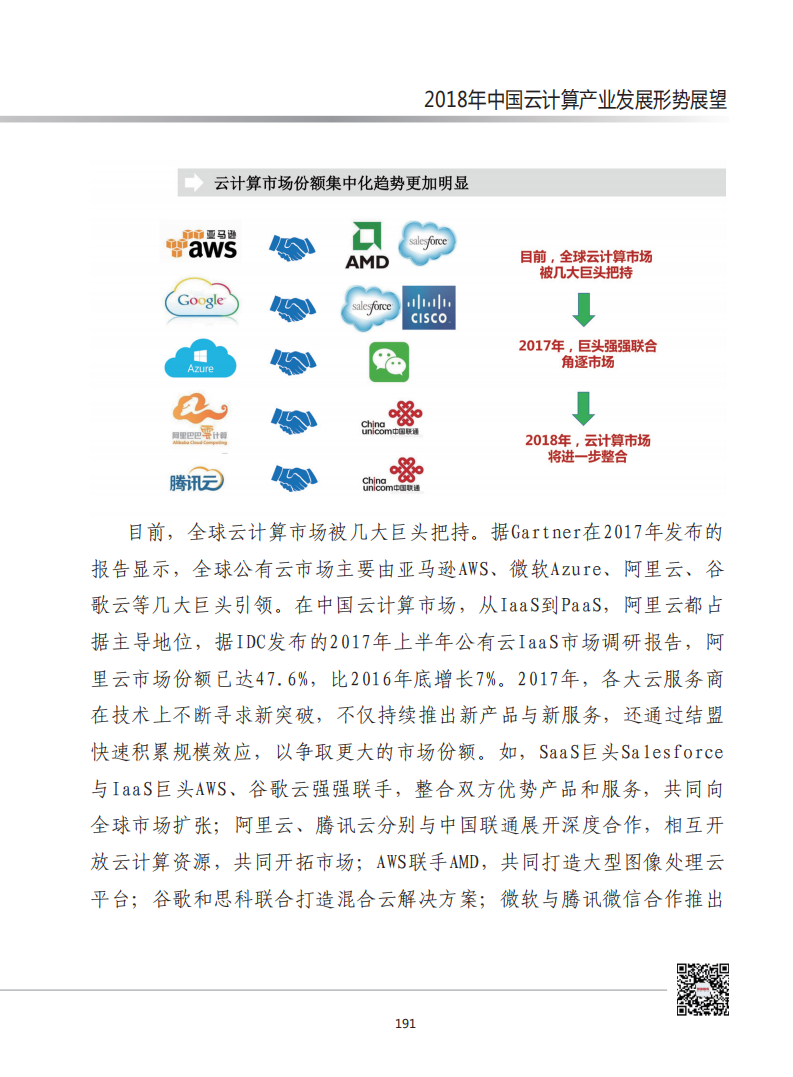 2018年中国云计算产业发展形势展望.pdf 第2页