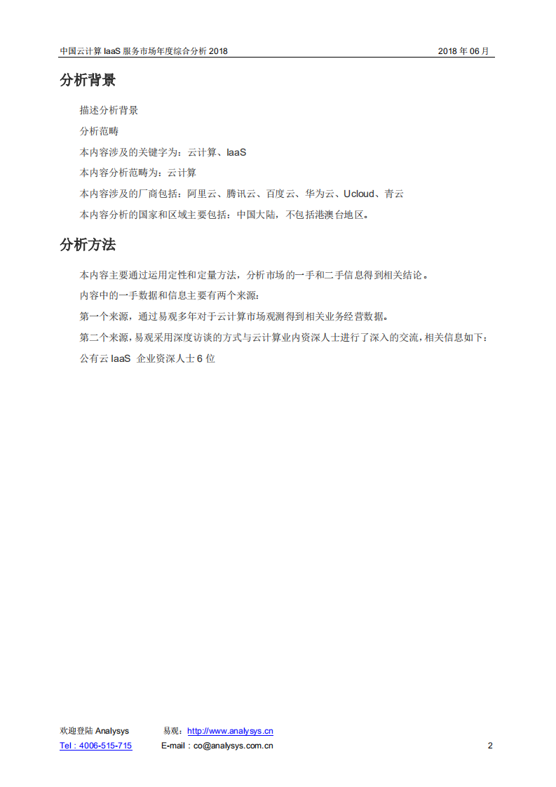 2018中国云计算IaaS服务市场年度综合分析.pdf 第2页