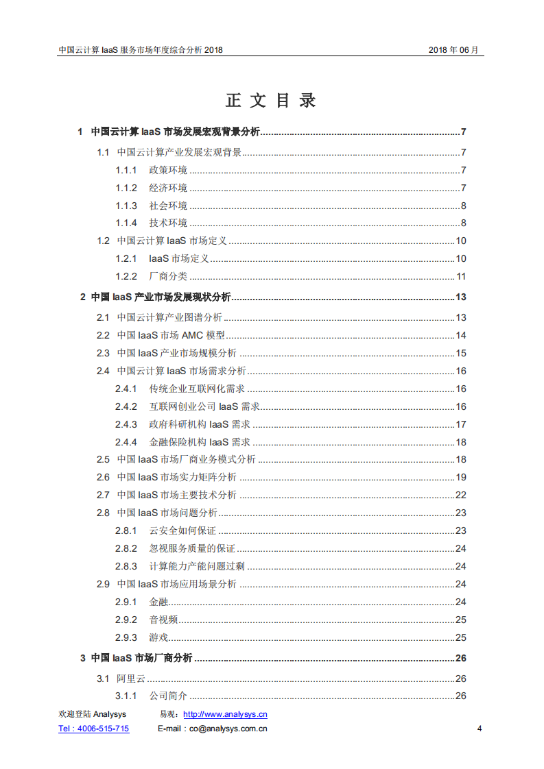 2018中国云计算IaaS服务市场年度综合分析.pdf 第4页