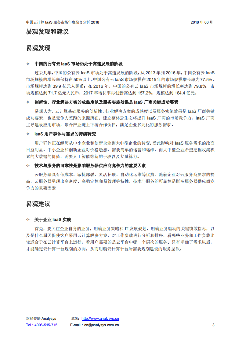 2018中国云计算IaaS服务市场年度综合分析.pdf 第3页