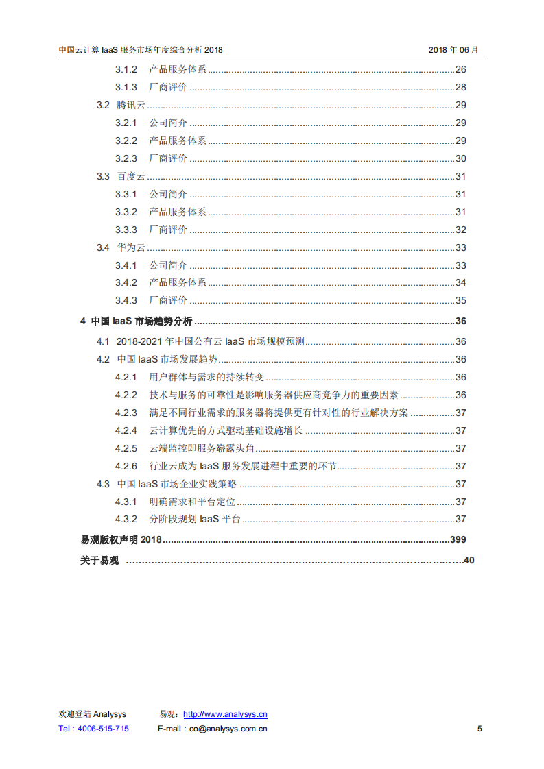 2018中国云计算IaaS服务市场年度综合分析.pdf 第5页