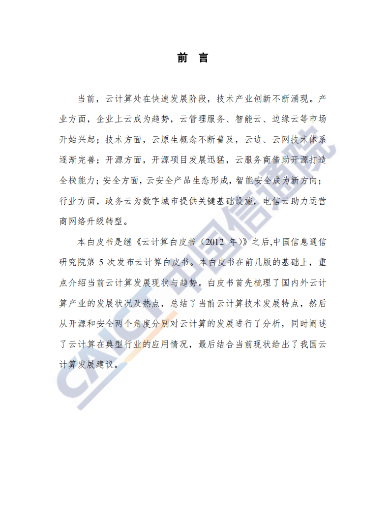 2019年云计算发展白皮书.pdf 第3页