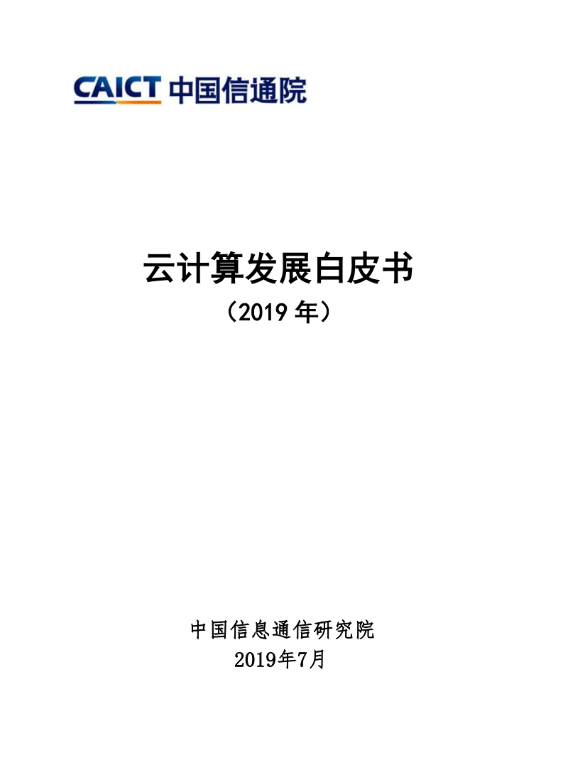 2019年云计算发展白皮书.pdf 第1页