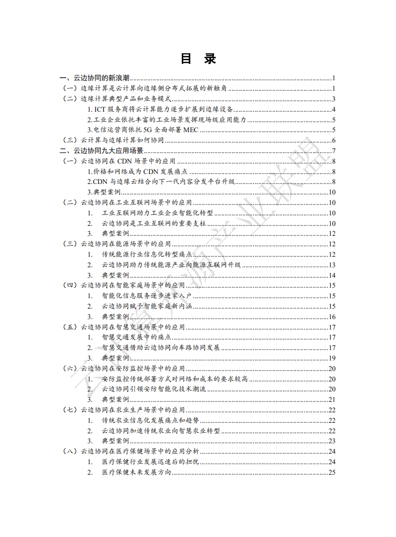 2019年云计算与边缘计算协同九大应用场景.pdf 第4页