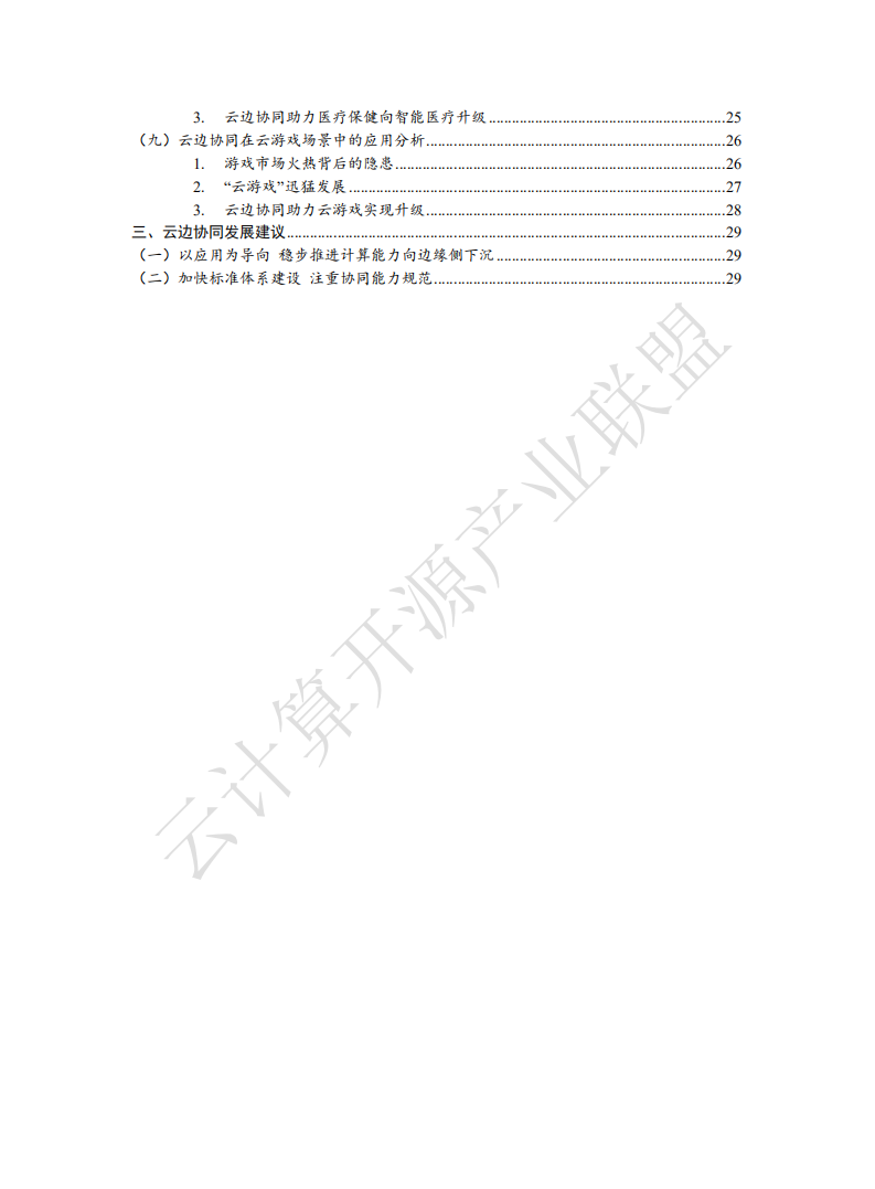2019年云计算与边缘计算协同九大应用场景.pdf 第5页
