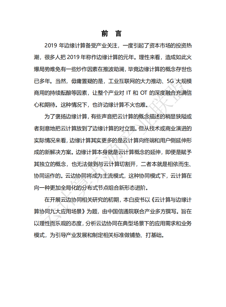 2019年云计算与边缘计算协同九大应用场景.pdf 第3页