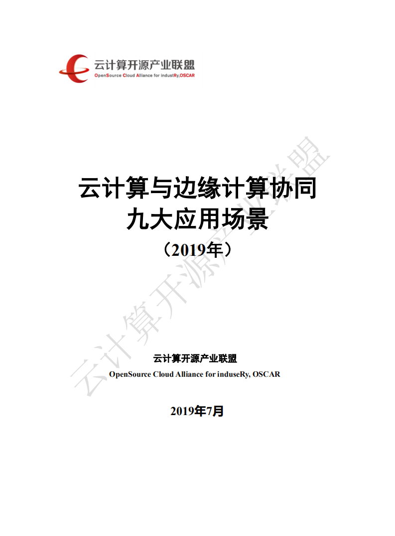 2019年云计算与边缘计算协同九大应用场景.pdf 第1页