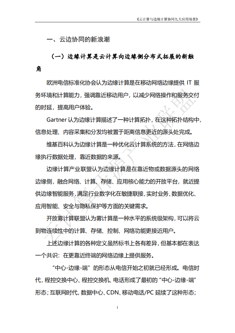2019年云计算与边缘计算协同九大应用场景.pdf 第6页