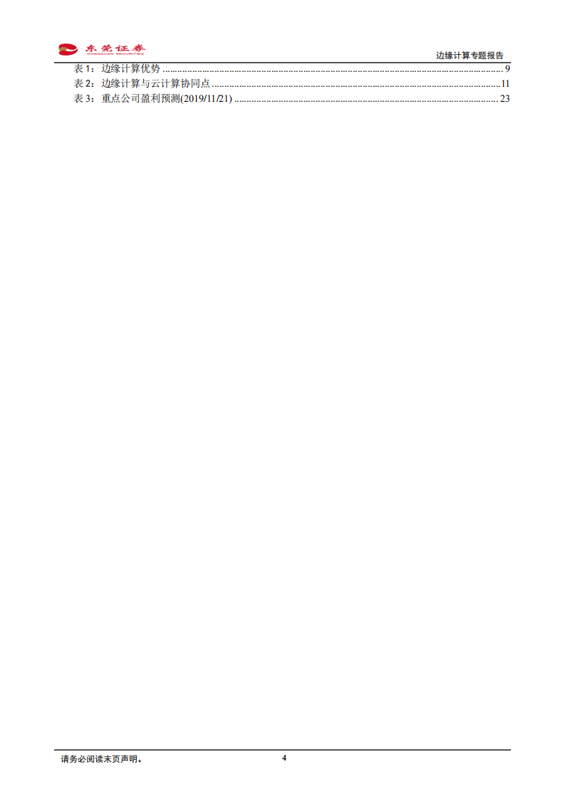 边缘计算专题报告：云计算体系新助力，拆解边缘计算寻找新机会.pdf 第4页
