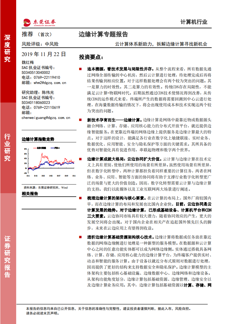 边缘计算专题报告：云计算体系新助力，拆解边缘计算寻找新机会.pdf 第1页