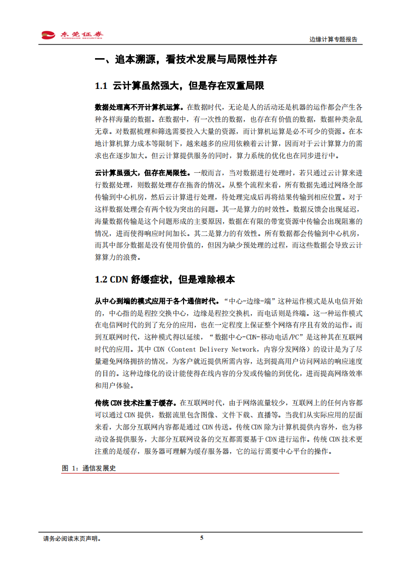 边缘计算专题报告：云计算体系新助力，拆解边缘计算寻找新机会.pdf 第5页