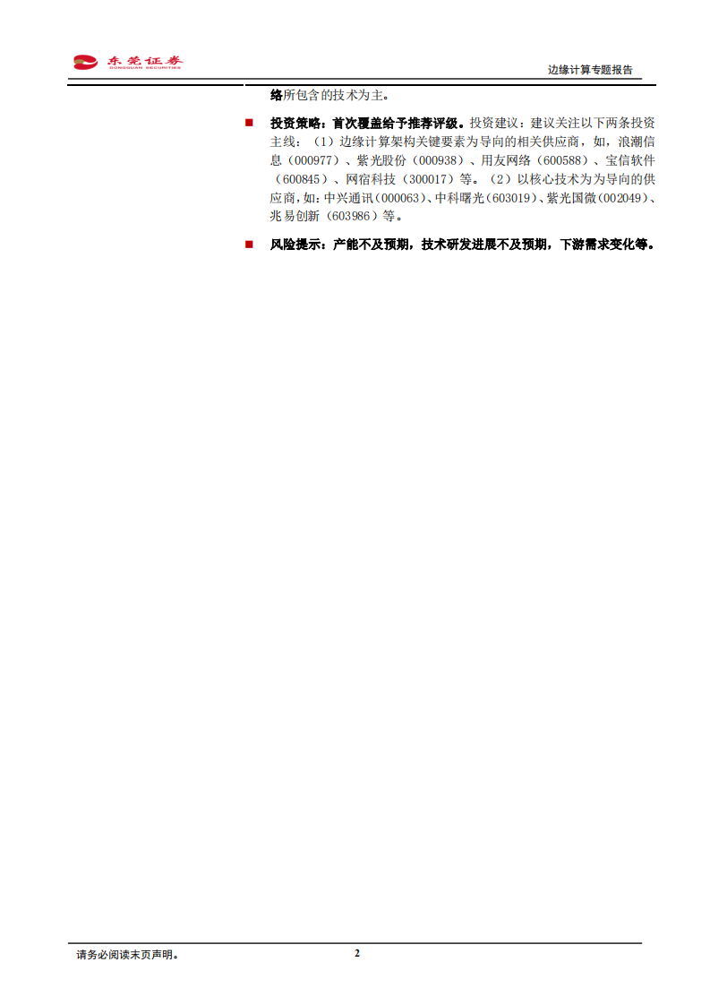 边缘计算专题报告：云计算体系新助力，拆解边缘计算寻找新机会.pdf 第2页