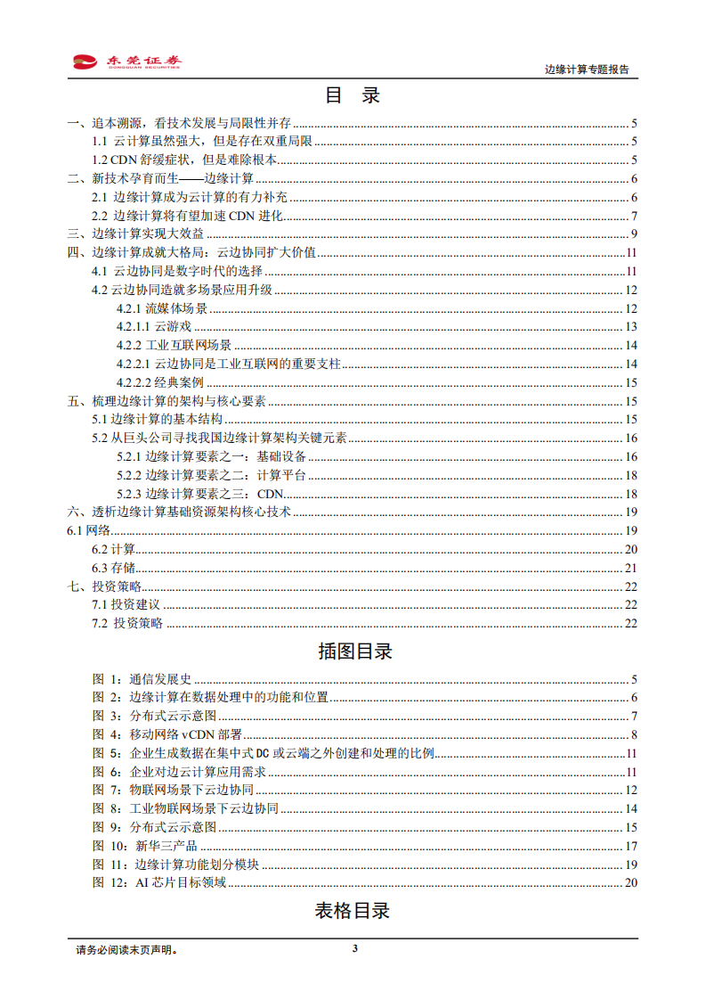 边缘计算专题报告：云计算体系新助力，拆解边缘计算寻找新机会.pdf 第3页
