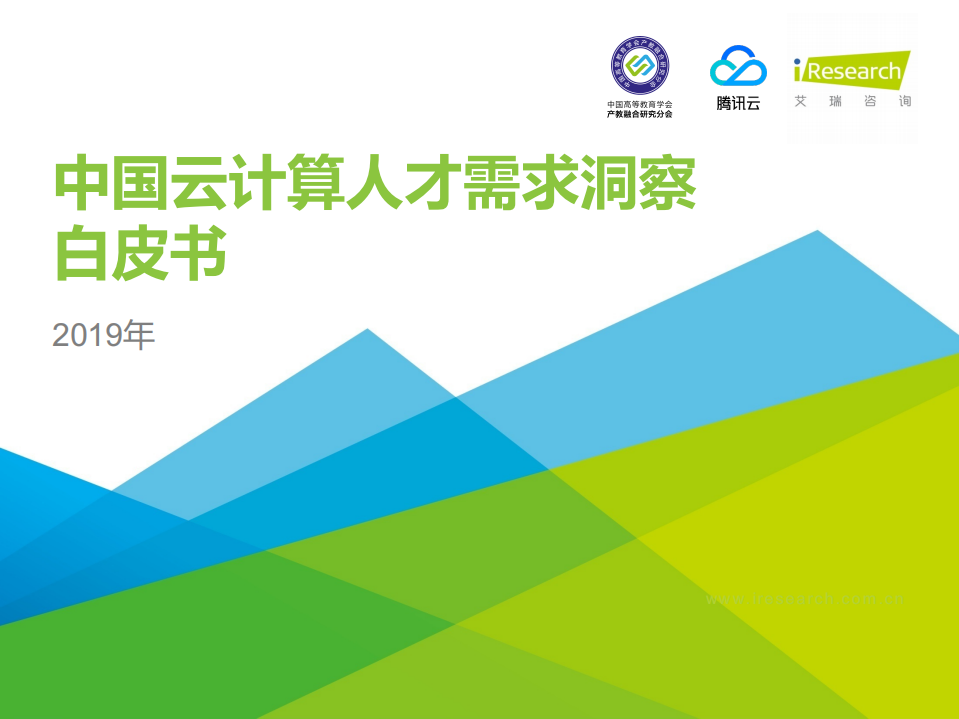 2019年中国云计算人才需求洞察白皮书.pdf 第1页