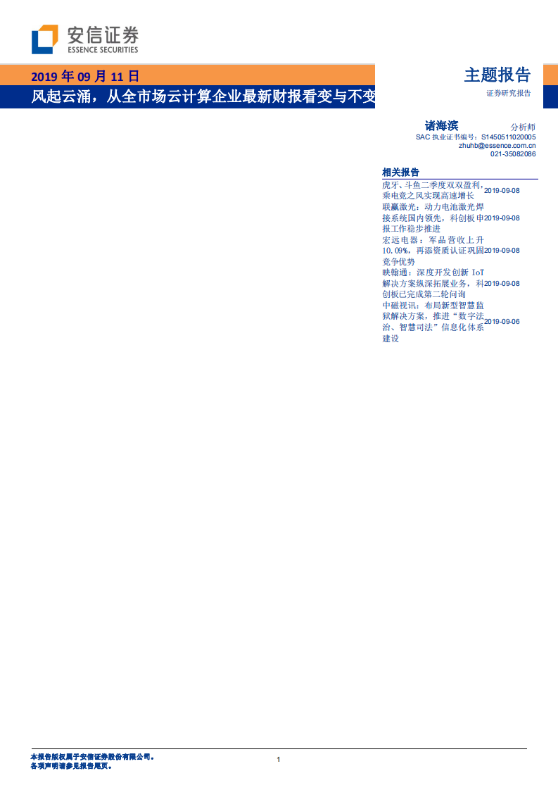 风起云涌，从全市场云计算企业最新财报看变与不变.pdf 第1页