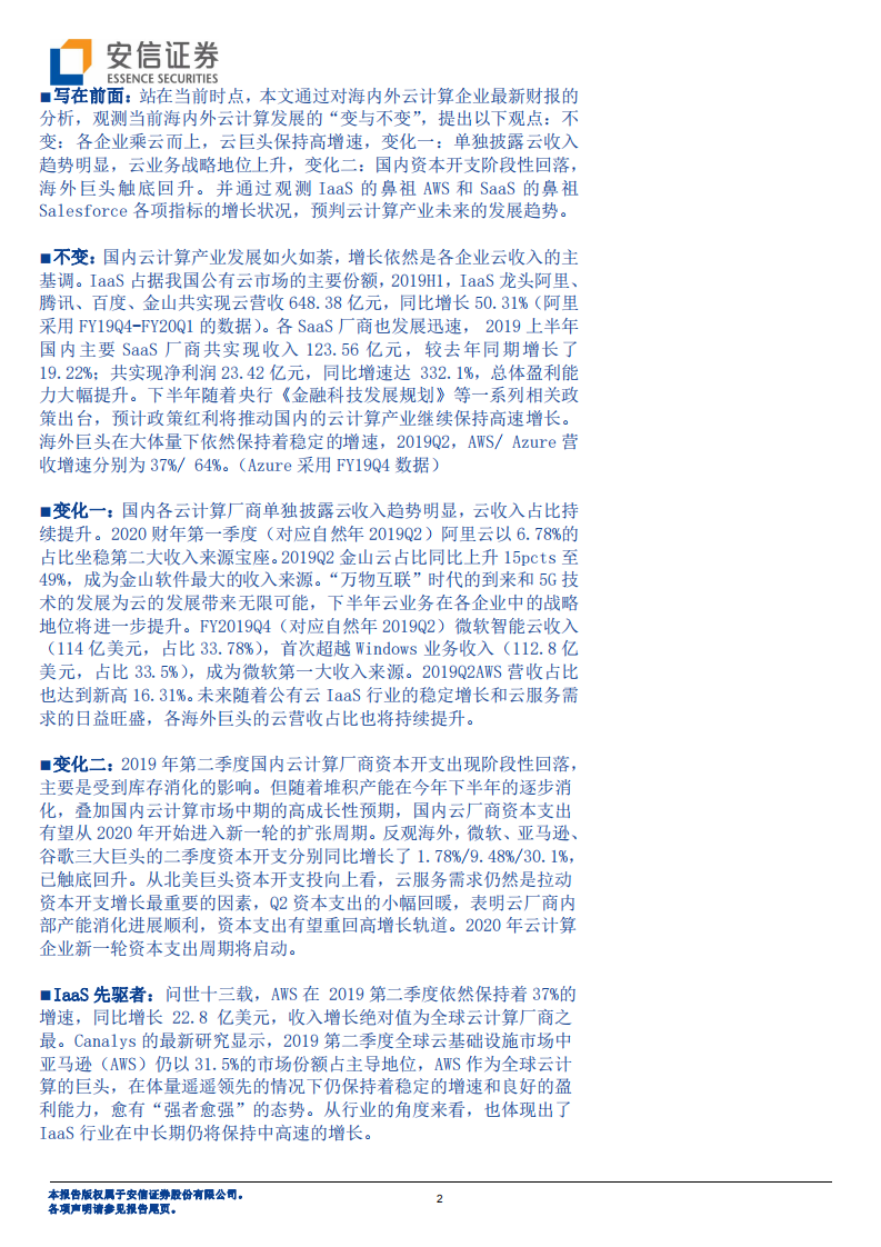 风起云涌，从全市场云计算企业最新财报看变与不变.pdf 第2页