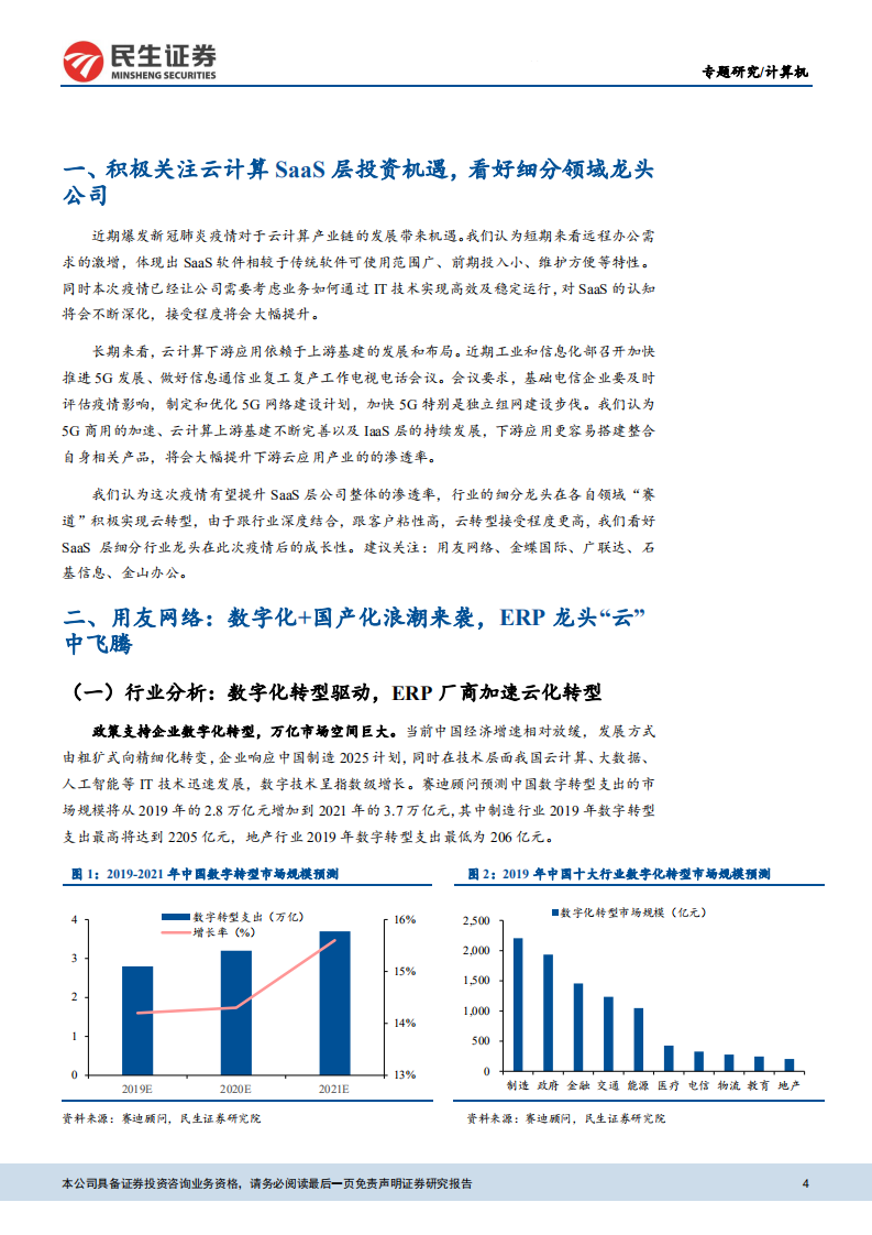 国内云计算SaaS龙头梳理.pdf 第4页